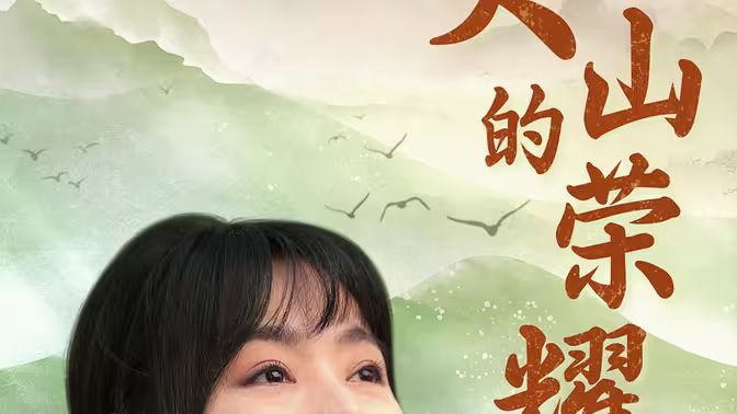 大山的荣耀 - 第71集完结_学术研究_诗晴短剧-80s网网